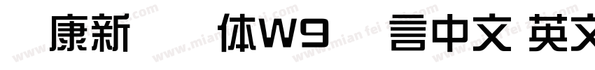 华康新综艺体W9 语言中文 英文字体转换